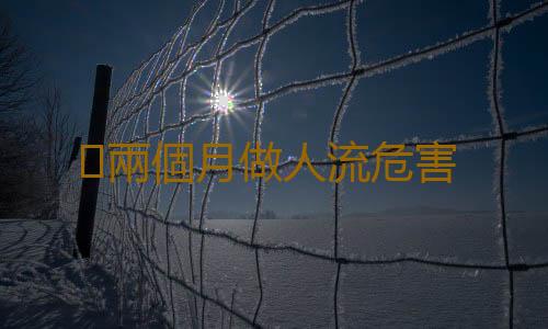 ​兩個月做人流危害