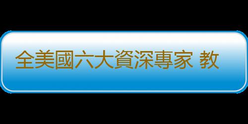 全美國六大資深專家 教你預防疾病不求醫