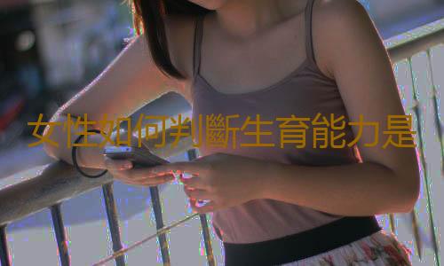 女性如何判斷生育能力是否下降