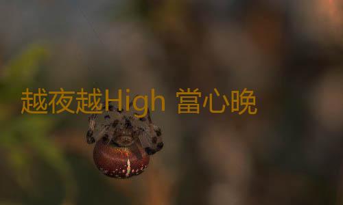 越夜越High 當心晚睡強迫症纏上你